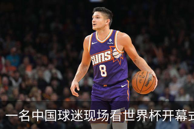一名中国球迷现场看世界杯开幕式“破防”：要是有我们的球队该多好