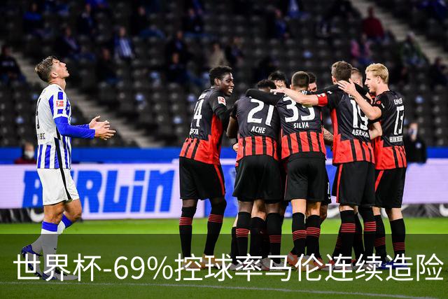世界杯-69%控球率马伦连续造险 荷兰半场暂0-0平日本