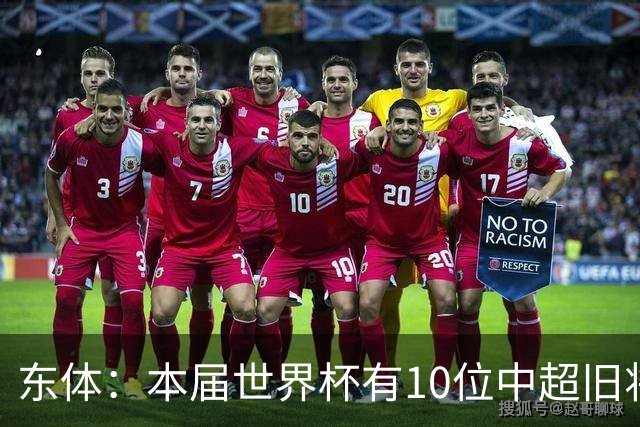 东体：本届世界杯有10位中超旧将，海港旧将阿瑙、恩迪亚耶在列