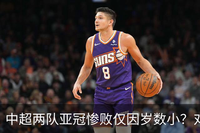 中超两队亚冠惨败仅因岁数小？对方U20照样爆你！