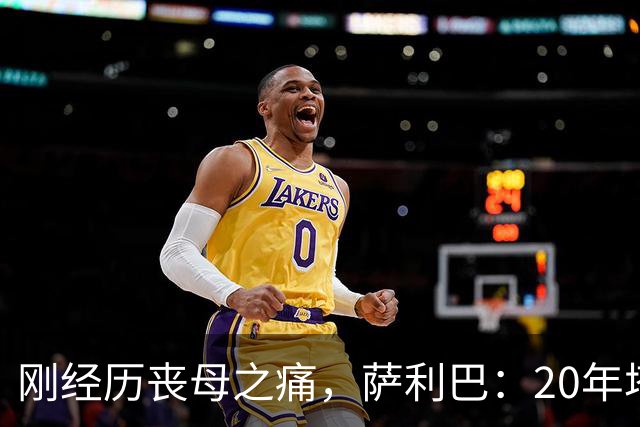 刚经历丧母之痛，萨利巴：20年塔帅说不把我放入名单，我差点哭了