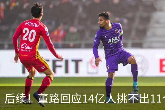 后续！董路回应14亿人挑不出11个踢球的，中国足球的问题不在人