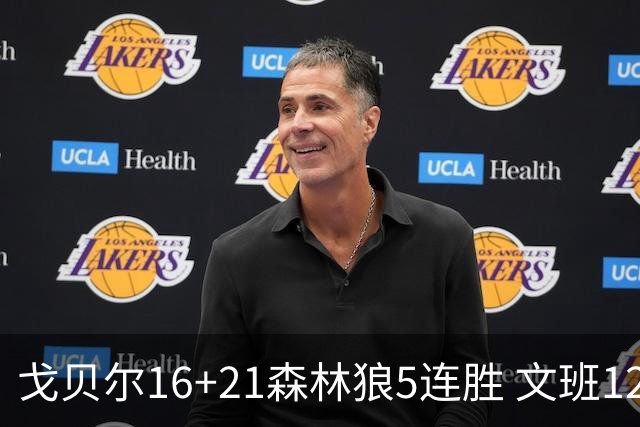 戈贝尔16+21森林狼5连胜 文班12+10马刺15连败