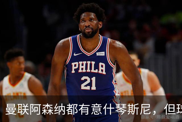 曼联阿森纳都有意什琴斯尼，但球员最终决定退役