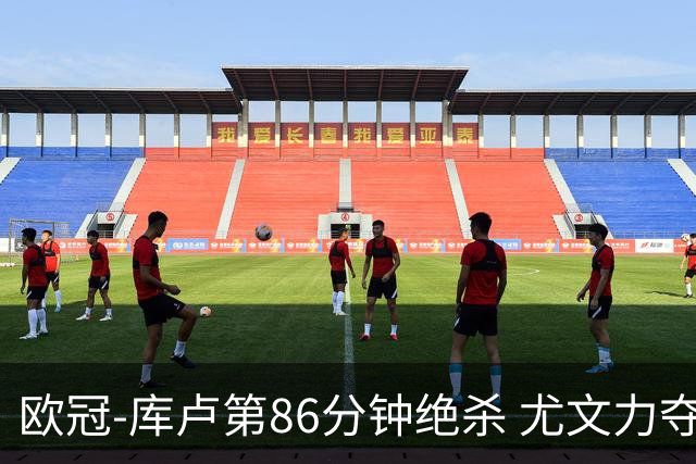 欧冠-库卢第86分钟绝杀 尤文力夺3连胜全零封领跑