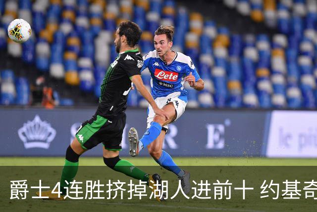 爵士4连胜挤掉湖人进前十 约基奇三双掘金取胜