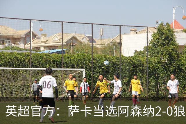 英超官方：萨卡当选阿森纳2-0狼队全场最佳