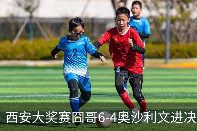 西安大奖赛囧哥6-4奥沙利文进决赛 将战特鲁姆普