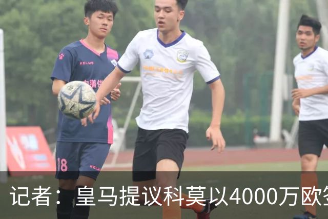 记者：皇马提议科莫以4000万欧签下帕斯，自己保留8000万欧回购权