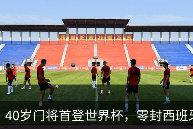 40岁门将首登世界杯，零封西班牙“一战封神”！